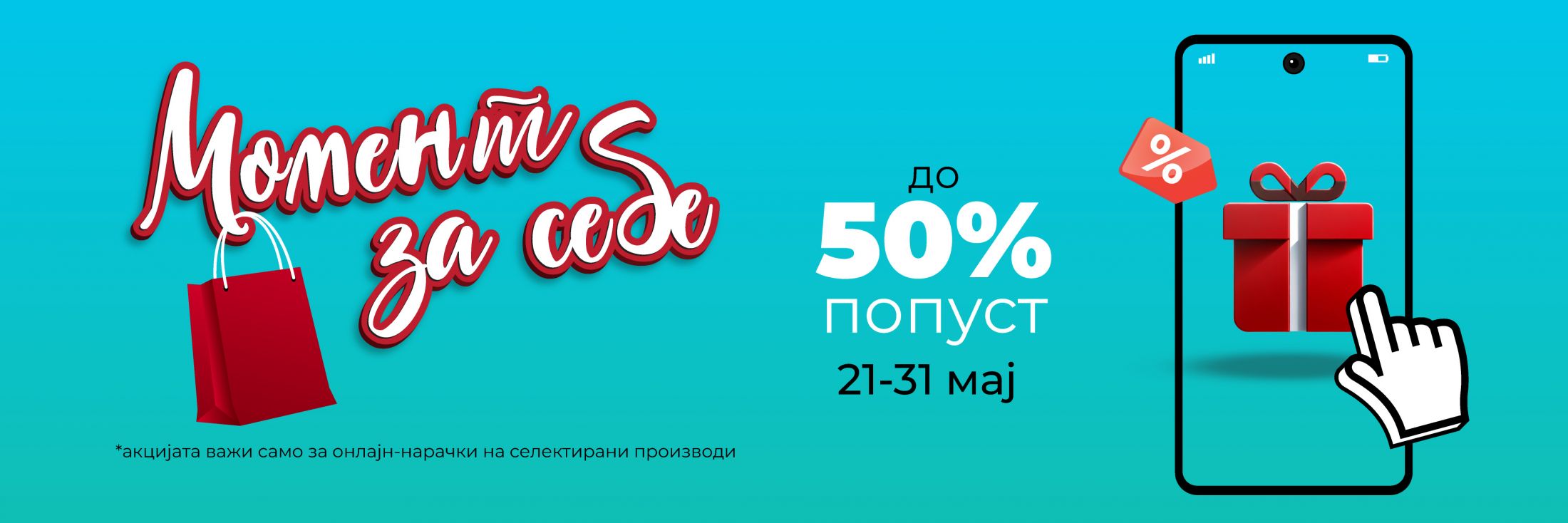 Момент за себе
