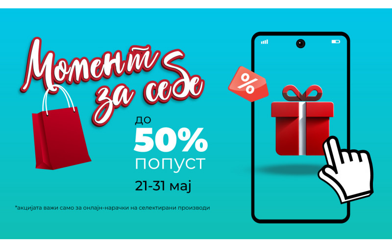 Момент за себе – време за мали радости и големи попусти!