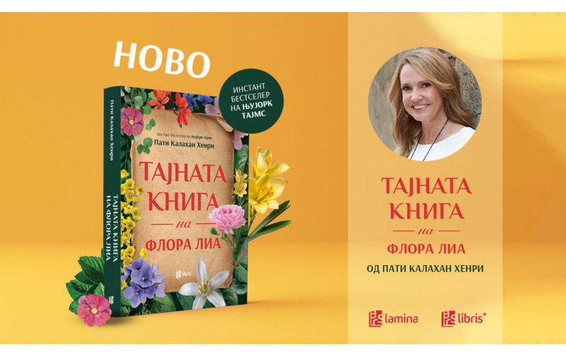 Тајната книга на Флора Лиа — нежна приказна за љубовта, загубата и надежта