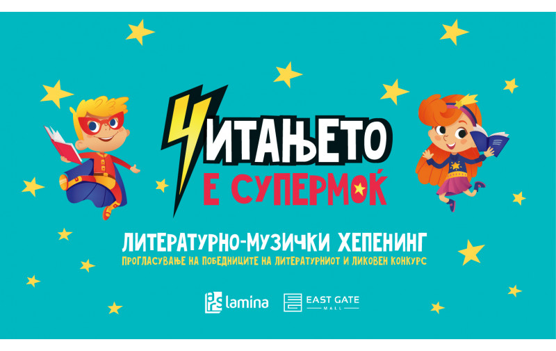 Литературно-музичкиот хепенинг „Читањето е супермоќ“ ќе се одржи на 1 јуни (недела), со почеток во 11 часот, на првиот кат во „Ист гејт мол“.