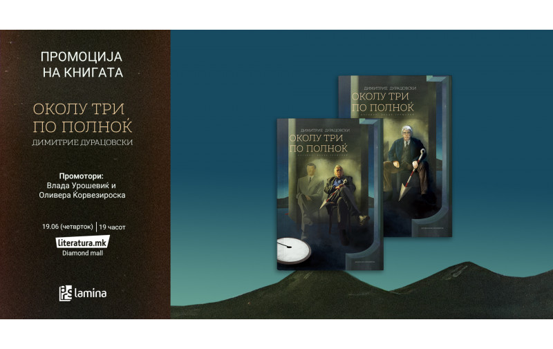 Промоција на книгата „Околу три по полноќ“ од Димитрие Дурацовски