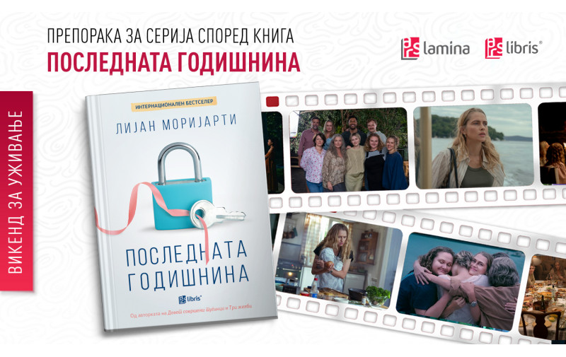 Препорака за серија според книга: „Последната годишнина“ – мистерија, семејни тајни и австралиски шарм