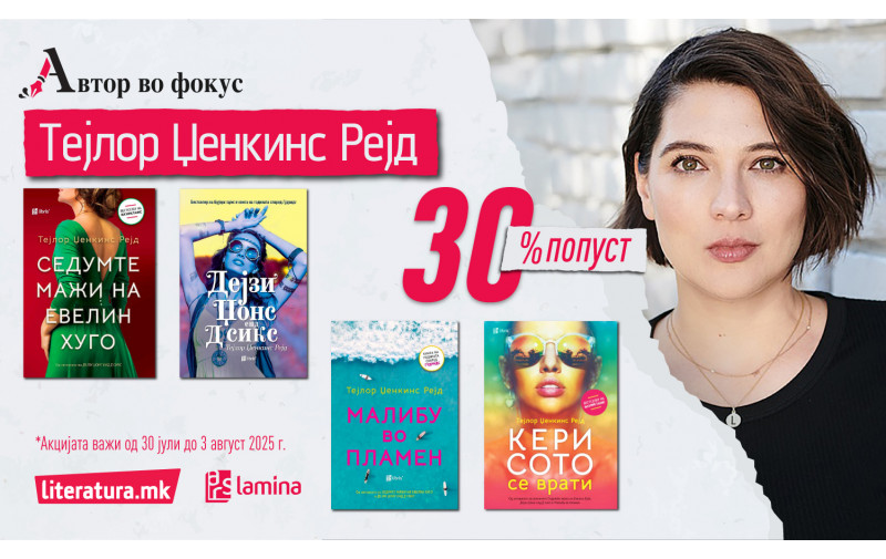 Автор во фокус: Тејлор Џенкинс Рејд во книжевен лов на митови за ѕвездите