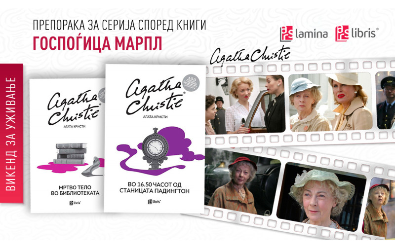 Викенд со мистерии со ТВ-серијата  „Госпоѓица Марпл“ според романите на Агата Кристи