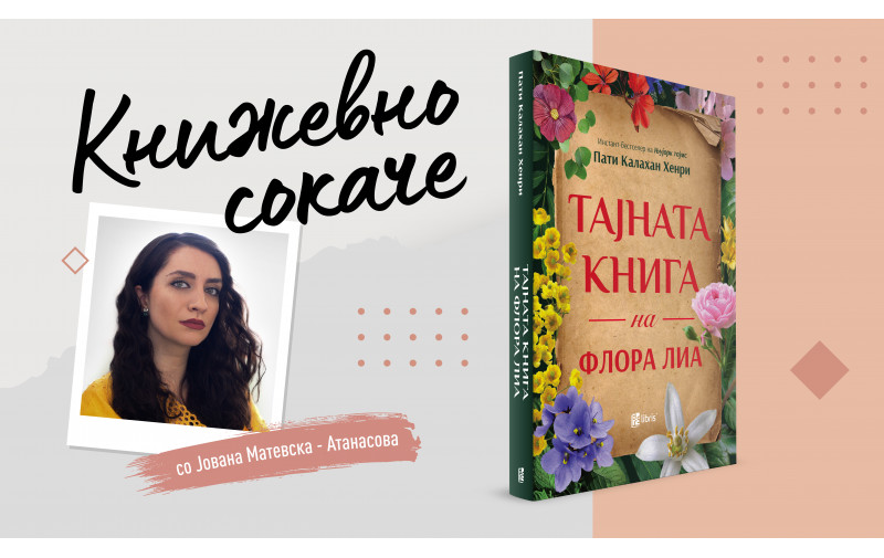 „Тајната книга на Флора Лиа“- Половината што зацелува