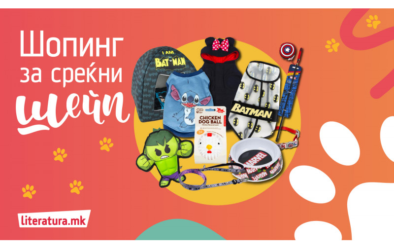Шопинг за среќни шепи