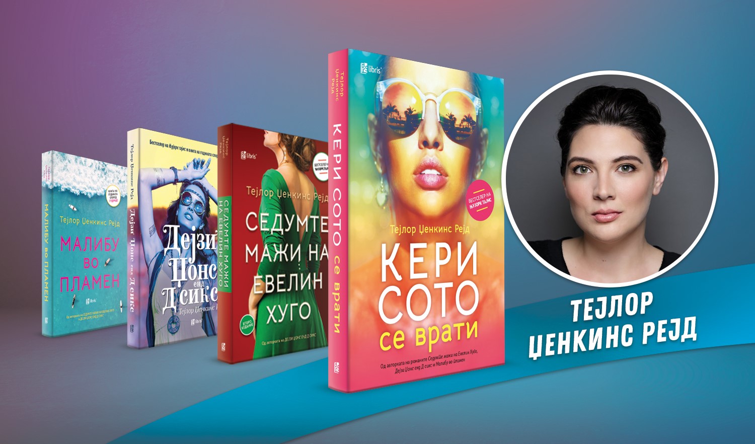 Тејлор Џенкис Рејд: Секоја книга е нова авантура