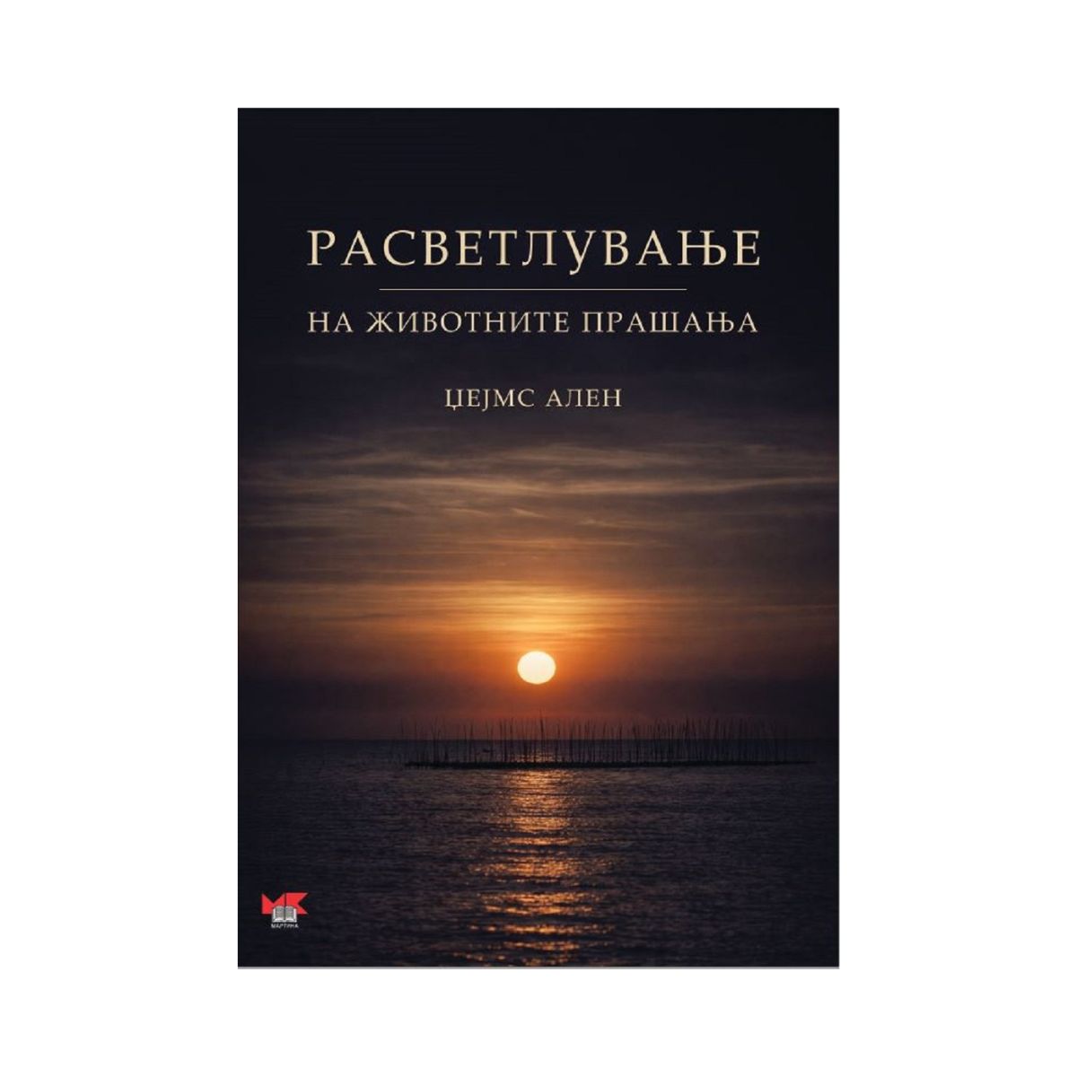 Расветлување на животните прашања 
