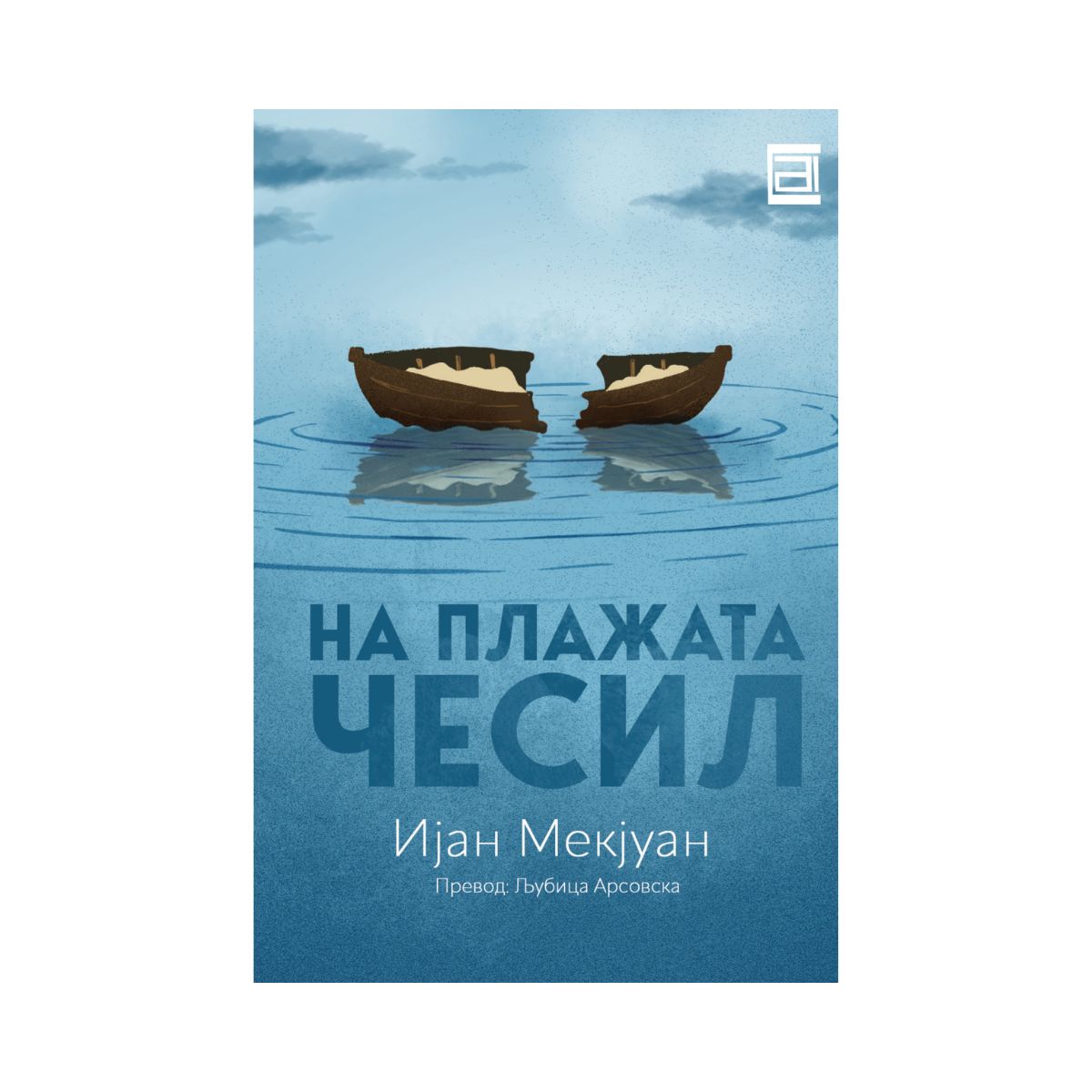 На плажата Чесил 