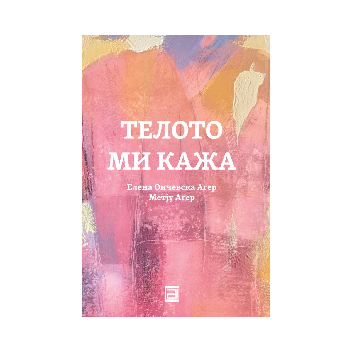 Телото ми кажа 