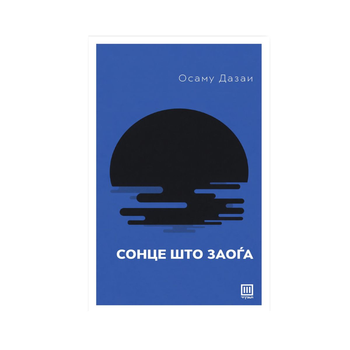 Сонце што заоѓа 