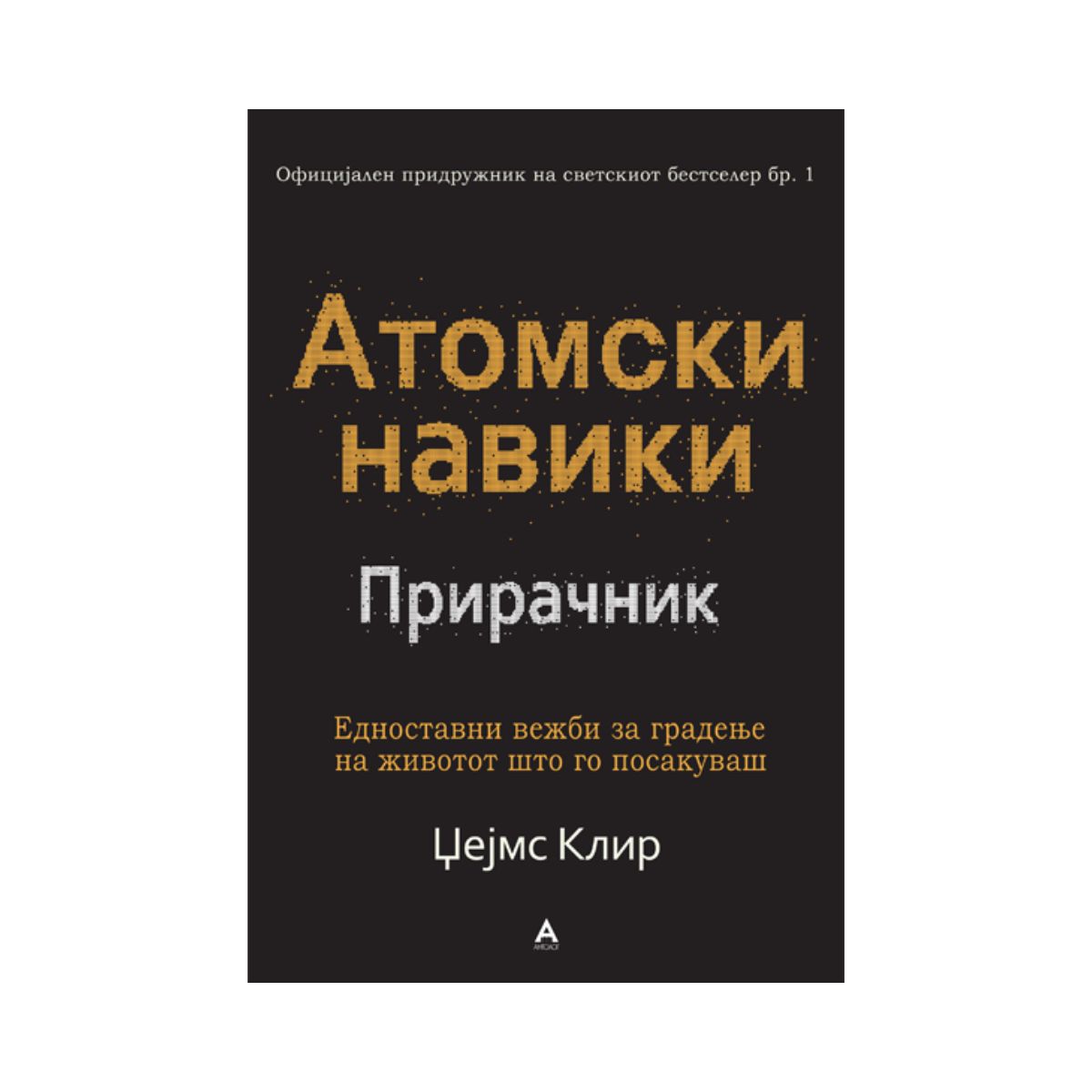 Атомски навики прирачник 