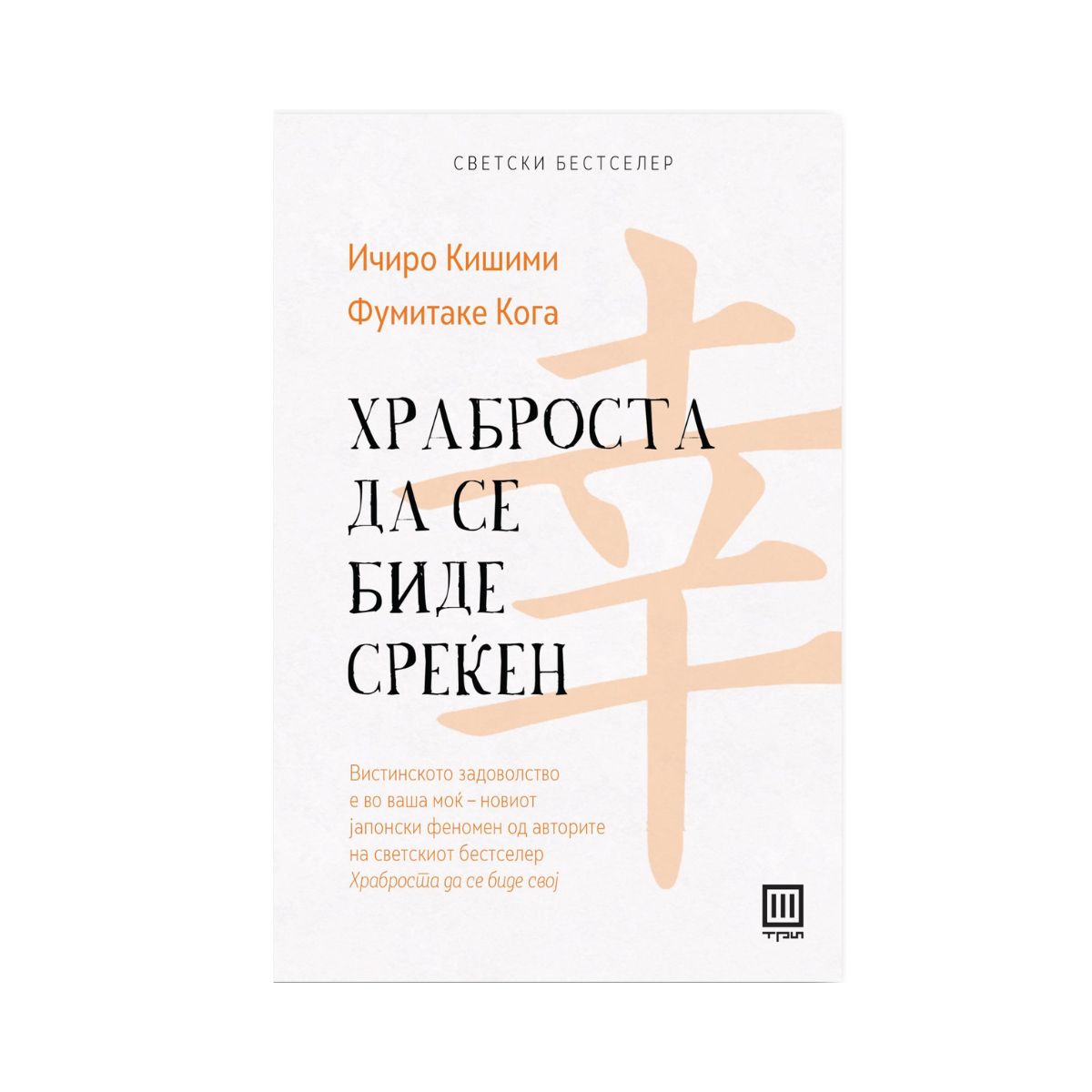 Храброста да се биде среќен 