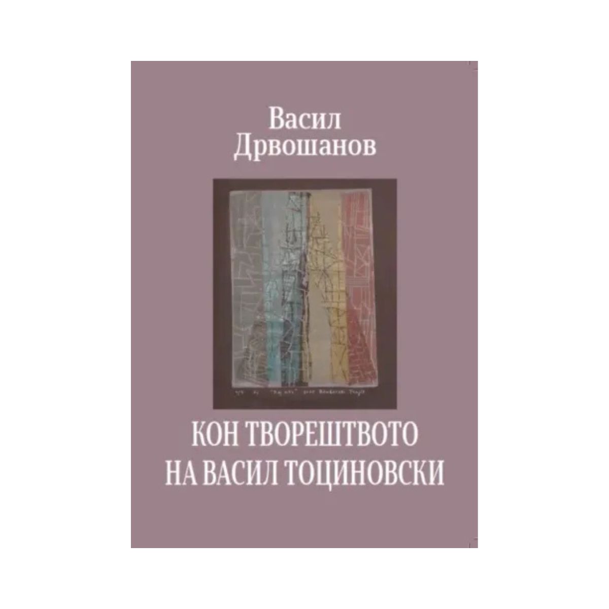 Кон творештвото на Васил Тоциновски 