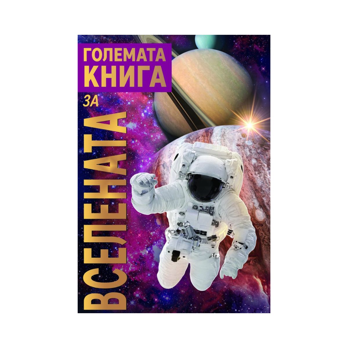 Големата книга за вселената 