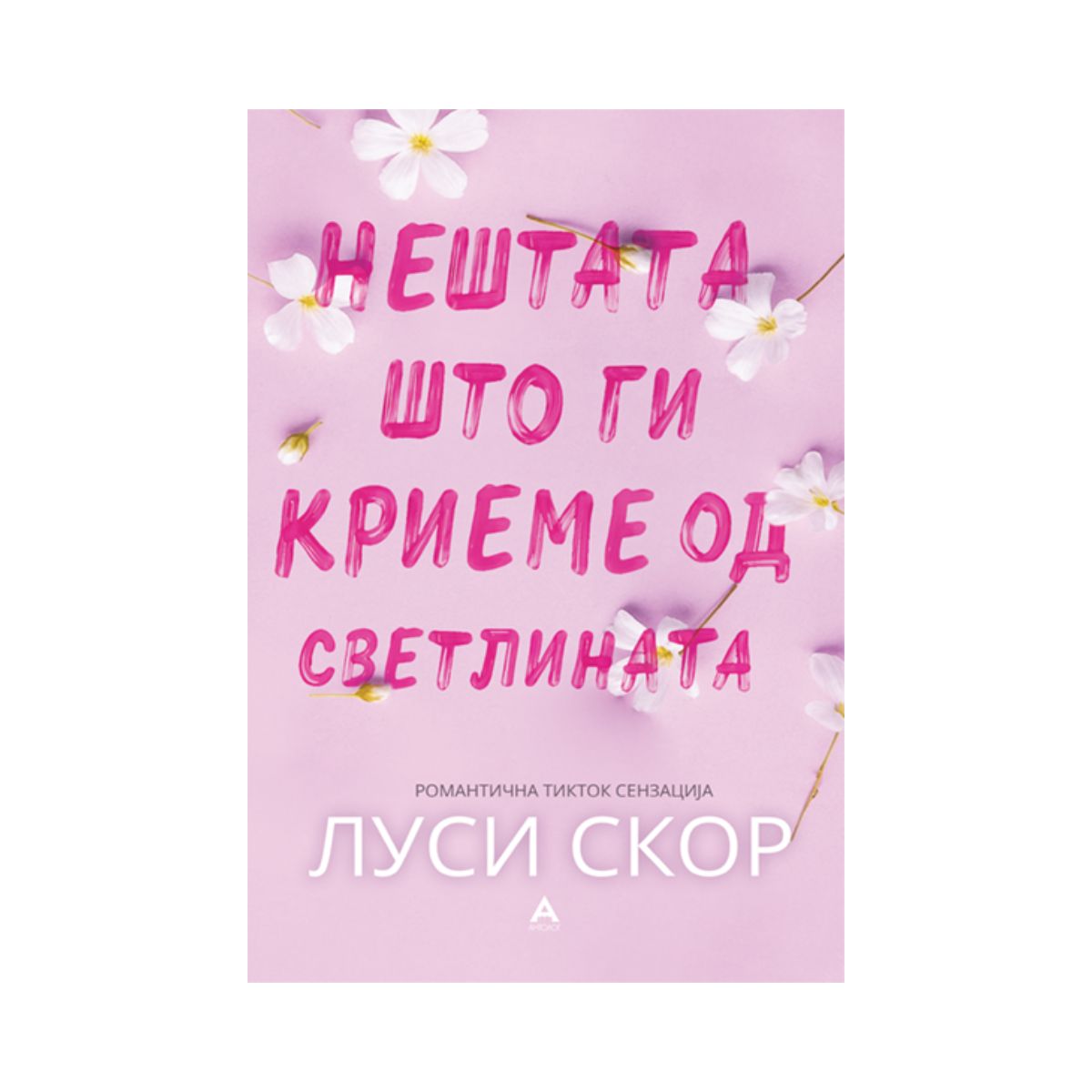 Нештата што ги криеме од светлината 