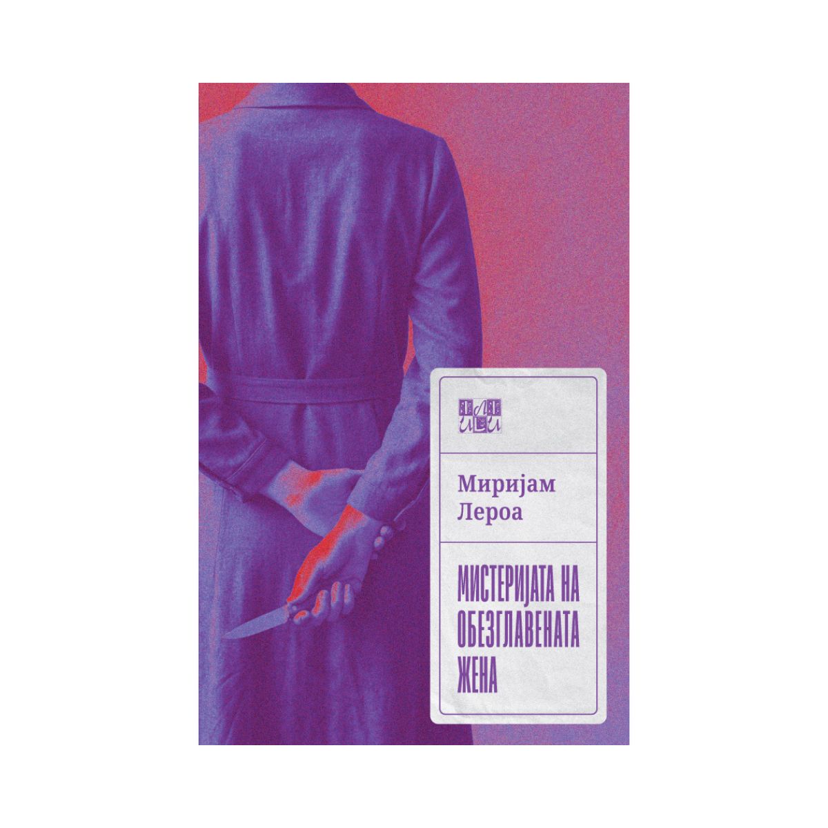 Мистеријата на обезглавената жена 