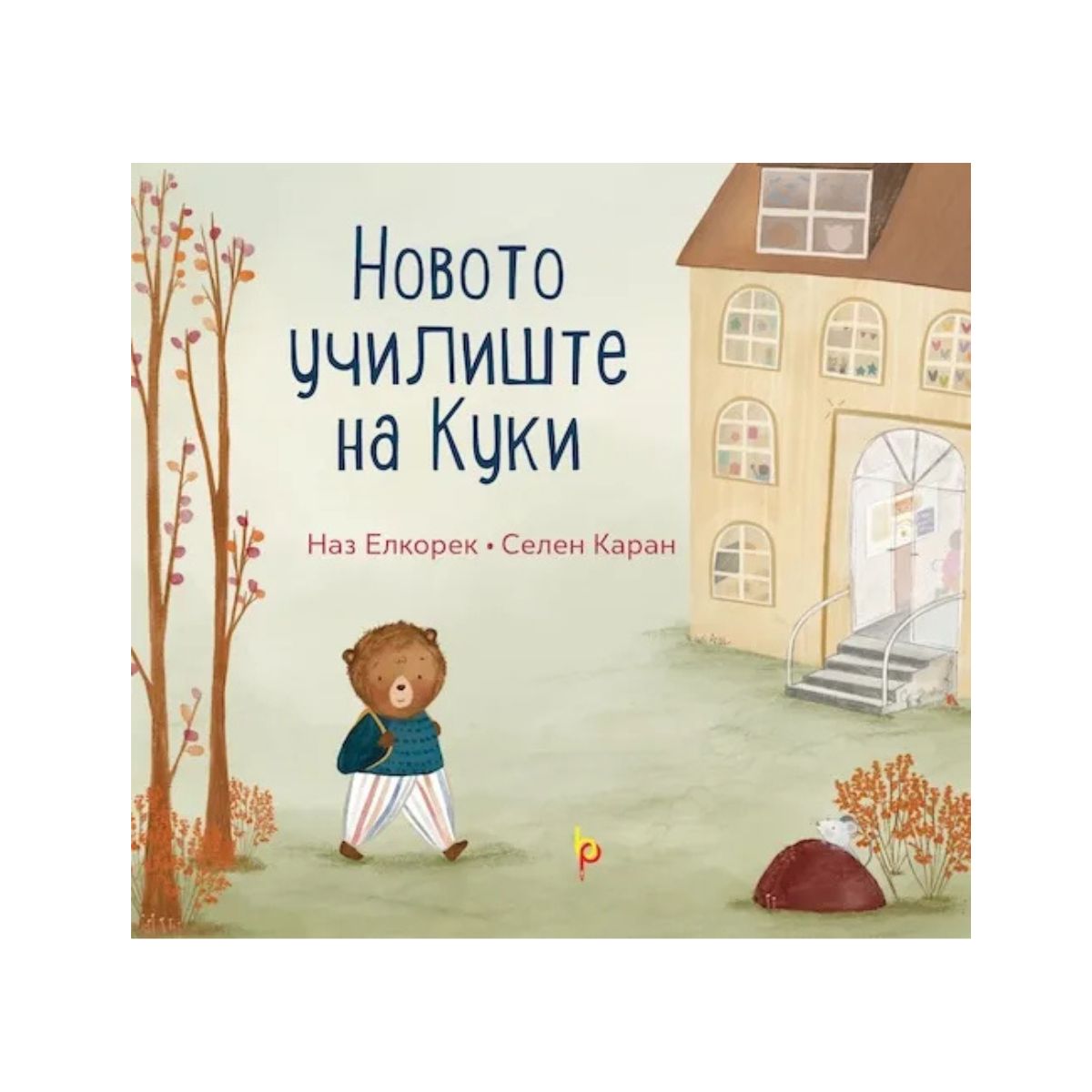 Новото училиште на Куки 