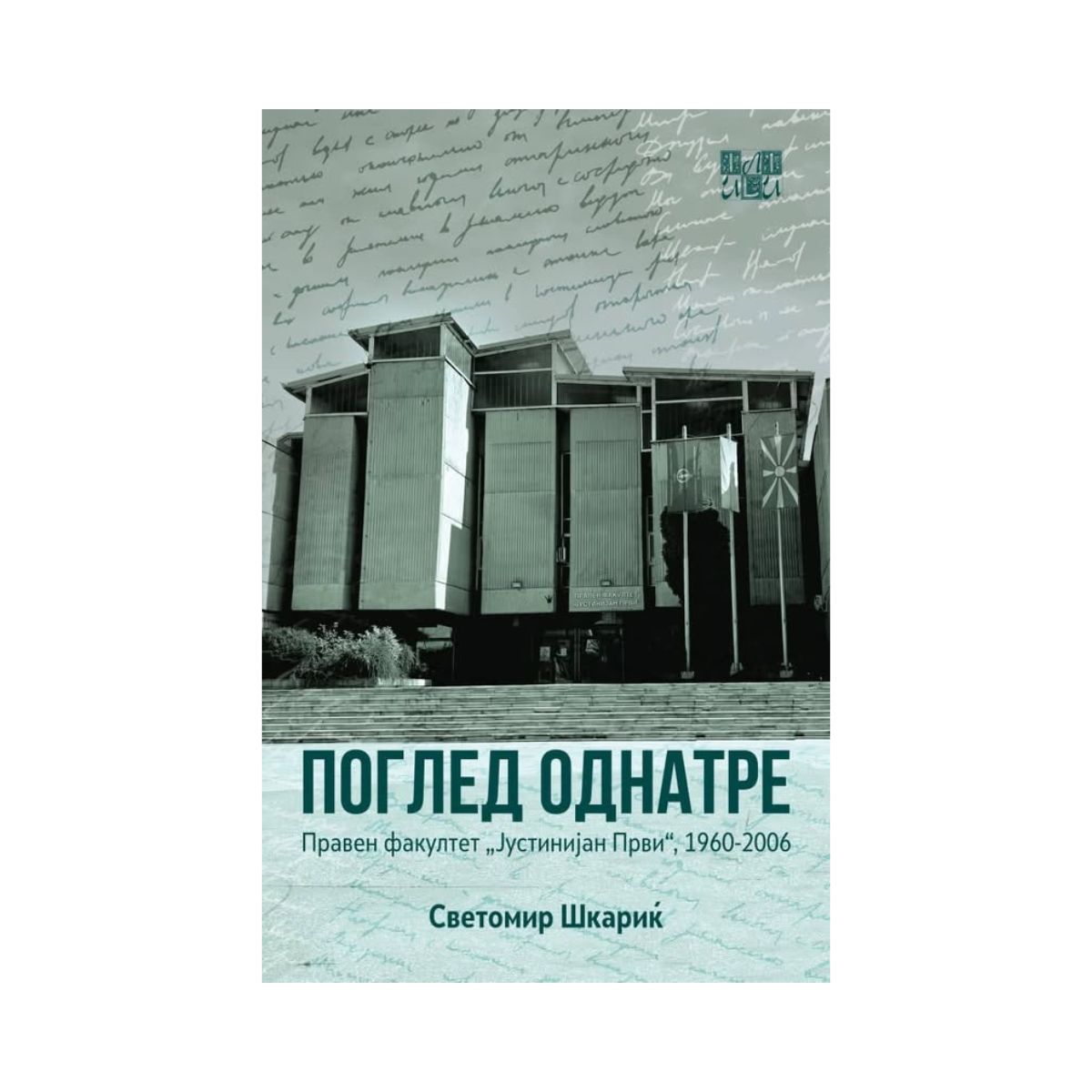 Поглед однатре 