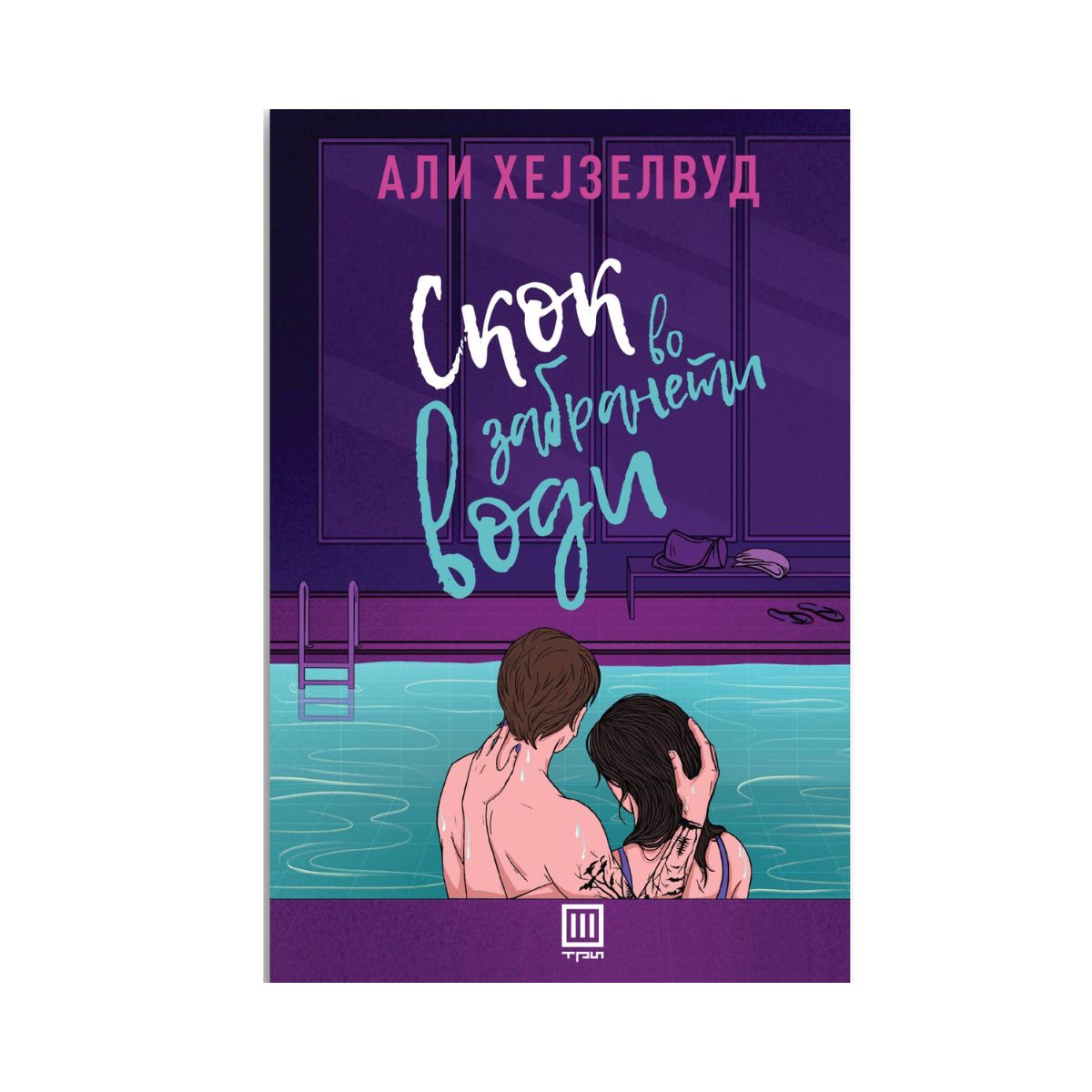 Скок во забранети води 