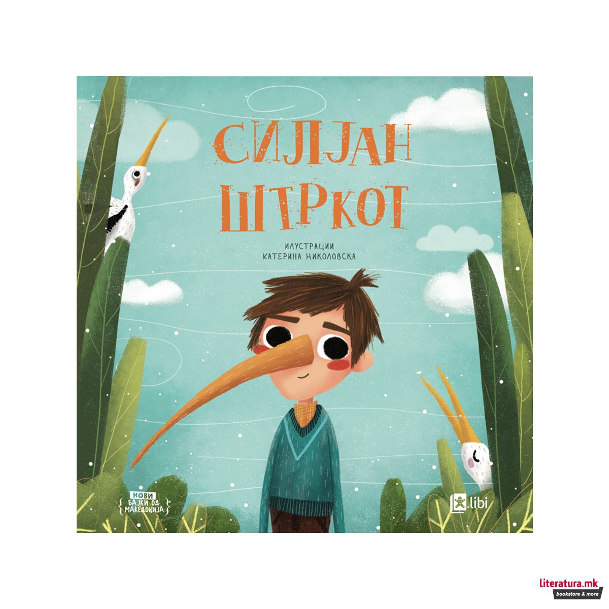 Силјан штркот 