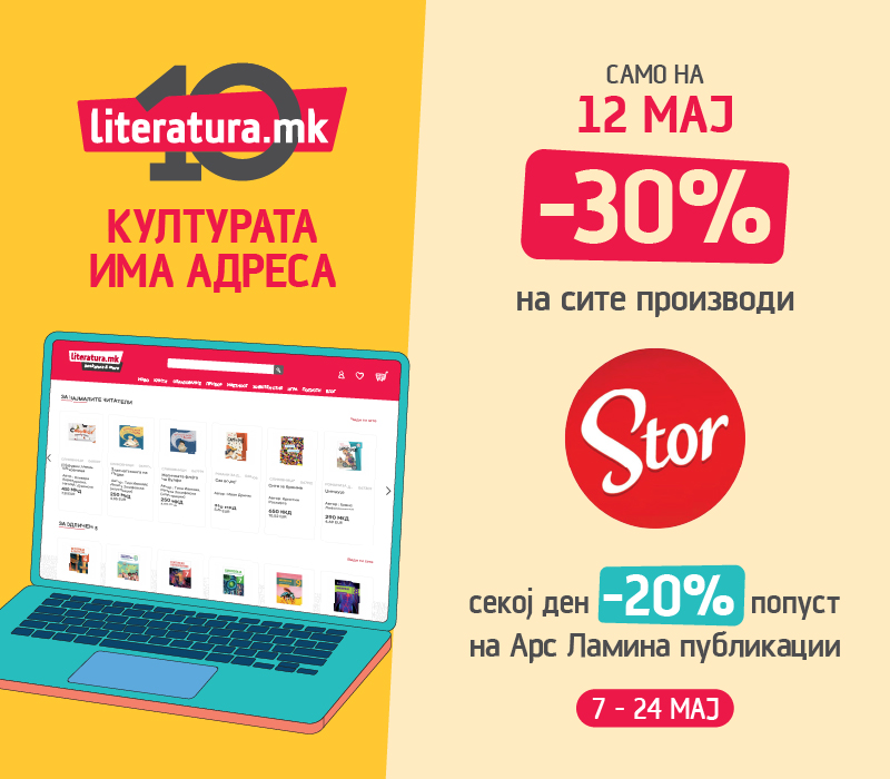 Стор  10 години Литература