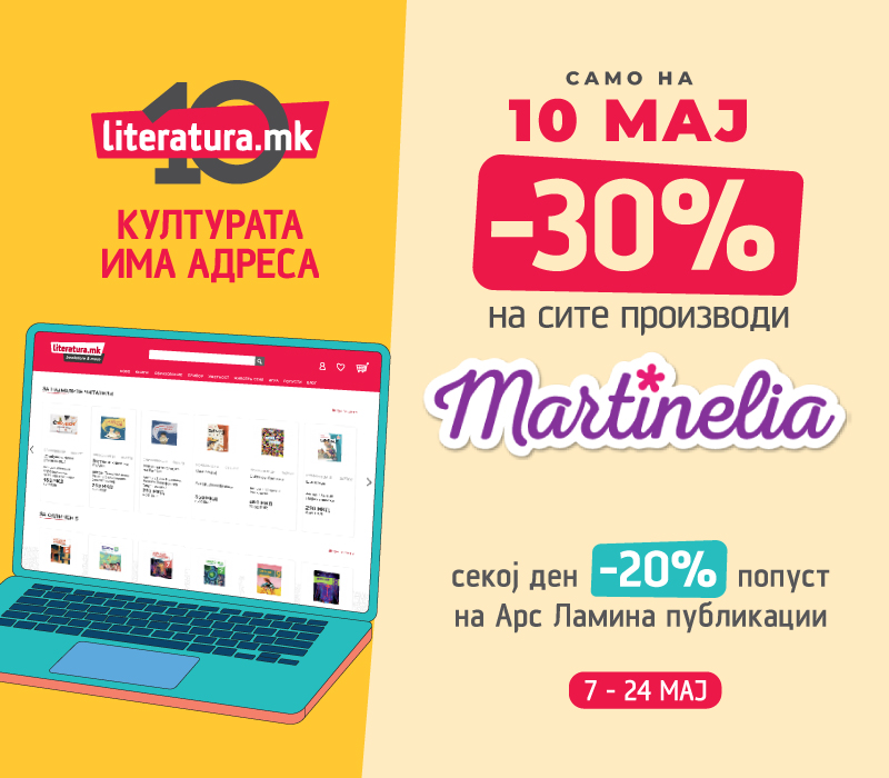 Мартинелиа 10 години Литература