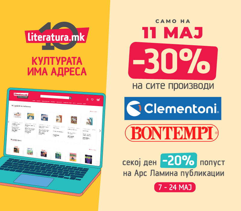 Клементони и  Бонтемпи 10 години Литература