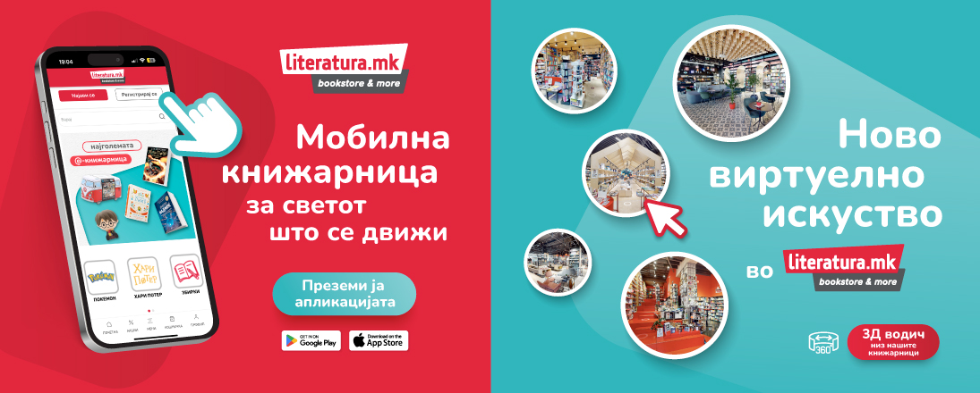 Ново шопинг-искуство со „Литература.мк“ – мобилна апликација и 3Д-водич во книжарниците