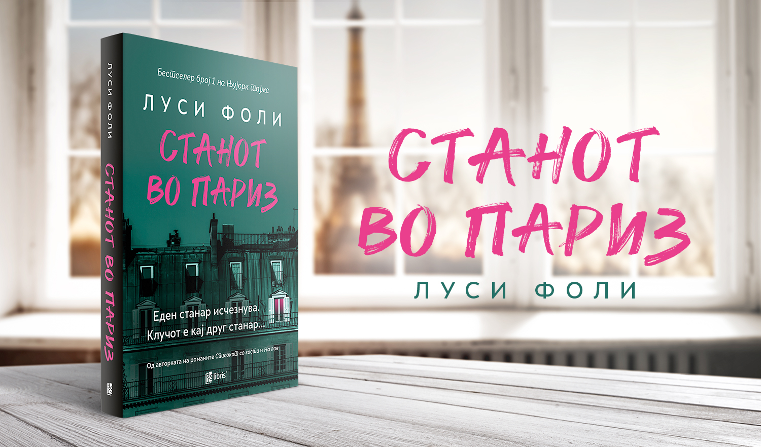 Станот во Париз - роман во манирот на Агата Кристи