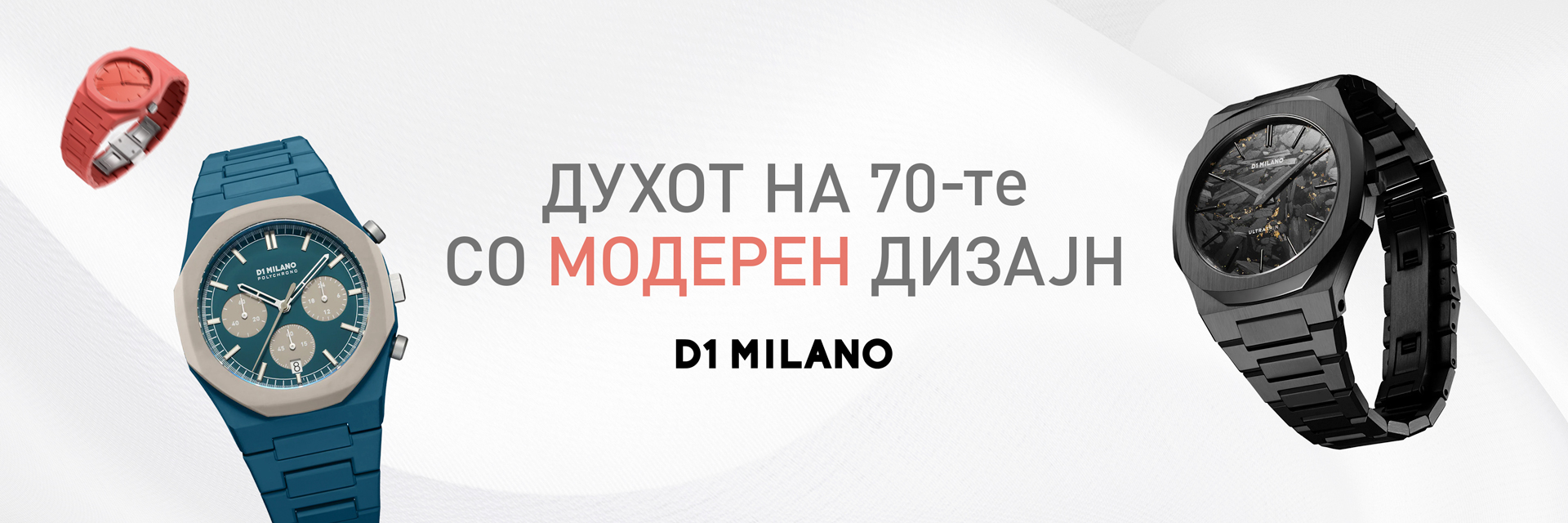 Часовниците од D1 Milano: Време за иновација и стил