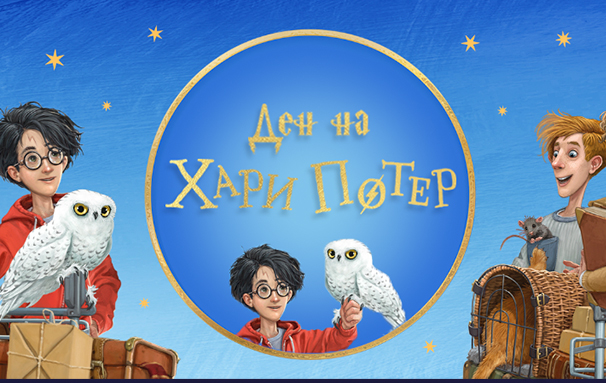 Дарување за Денот на книгата „Хари Потер“ – 2023 година