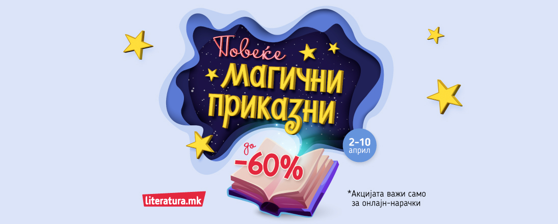 „Повеќе магични приказни“ во чест на Светскиот ден на книгите за деца