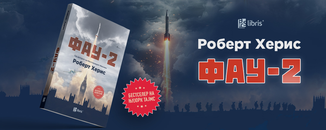 Извадок од историскиот трилер „Фау-2“ од Роберт Херис  - „Фау-2“ од Роберт Херис е историски трилер за нападот на Лондон во Втората светска војна