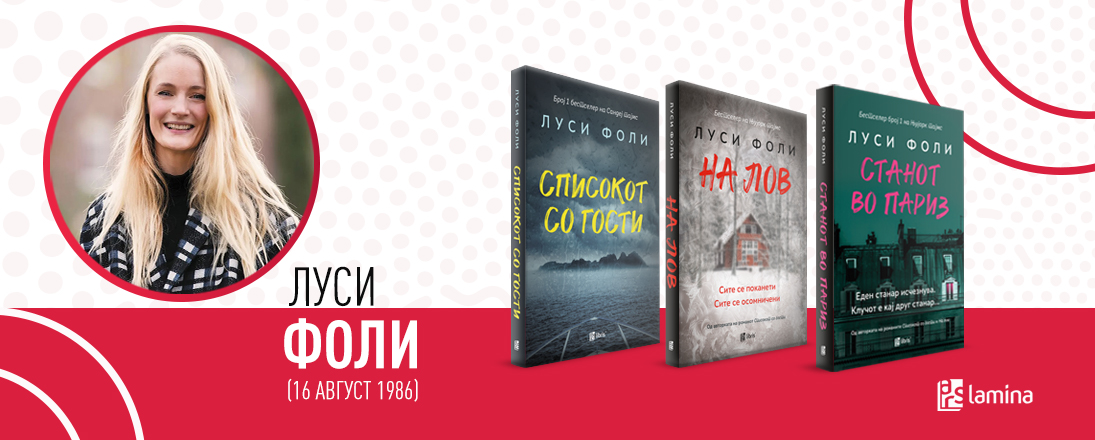 Го одбележуваме роденденот на авторката Луси Фоли – современата Агата Кристи