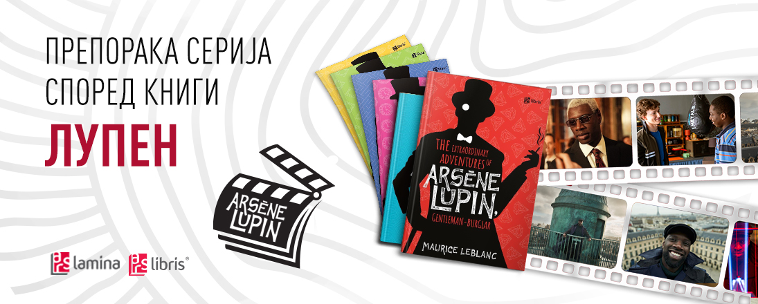 Арсен Лупен – инспирација за возбудлива француска крими-серија на „Нетфликс“