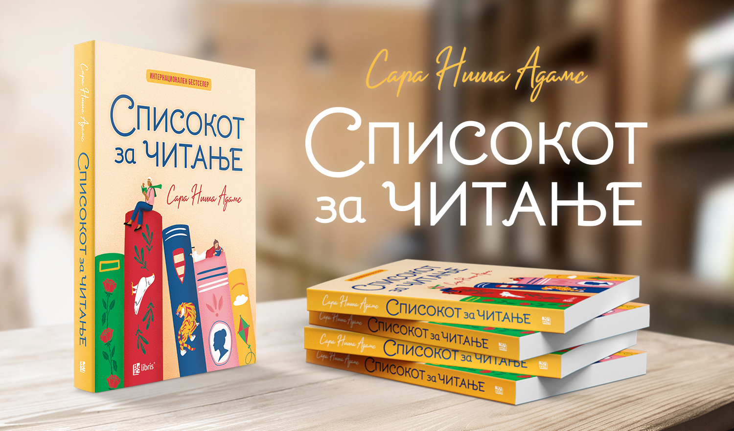 „СПИСОКОТ ЗА ЧИТАЊЕ“ – РОМАН ЗА ТРАНСФОРМАТИВНАТА МОЌ НА КНИГИТЕ
