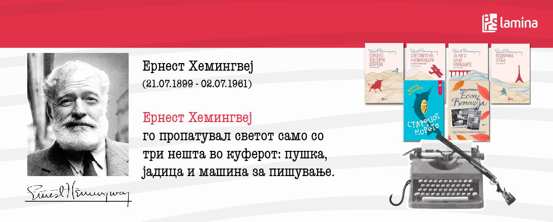 Светот одбележува 126 години од раѓањето на Ернест Хемингвеј