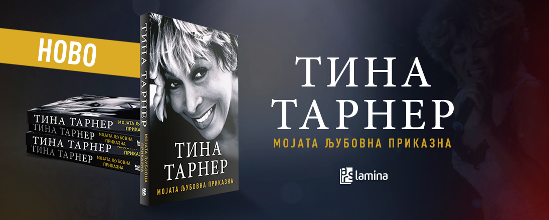 „Арс Ламина“ ги објави мемоарите за неверојатниот живот на Тина Тарнер