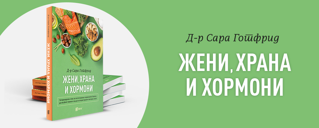 „Жени, храна и хормони“ од д-р Сара Готфрид  - научете да го зборувате јазикот на хормоните