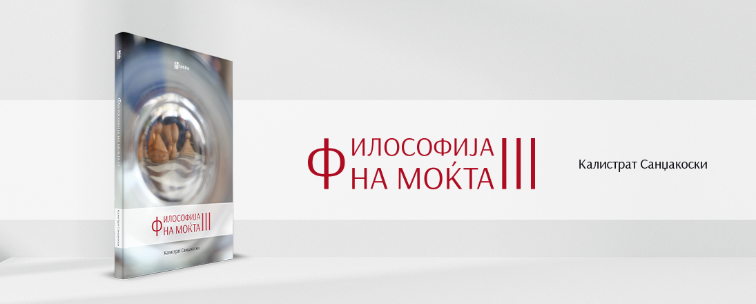 „Философија на моќта III“ од Калистрат Санџакоски е нов стручен наслов во издание на „Арс Ламина“