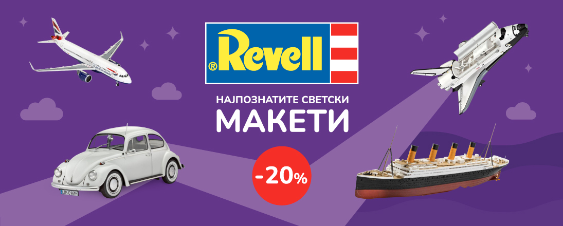 20% попуст на најпознатите макети во светот - „Revell“