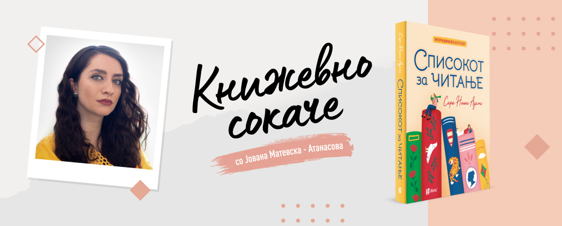 „Списокот за читање“- Мистериозните конци на книгата