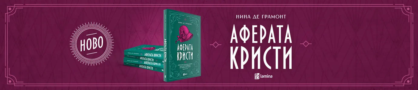 „Аферата Кристи“ - Нина де Грамонт