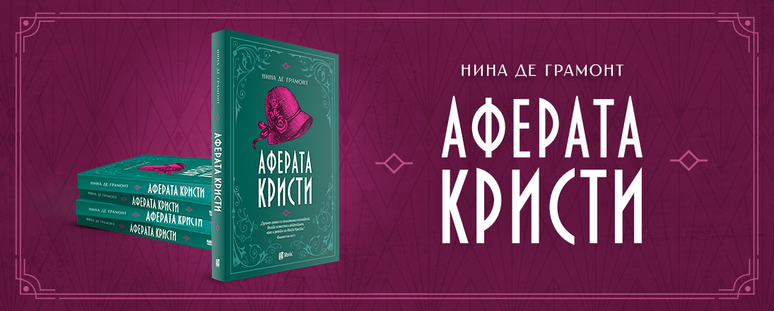 „Аферата Кристи“ – роман за најпознатиот неразрешен случај во модерното време