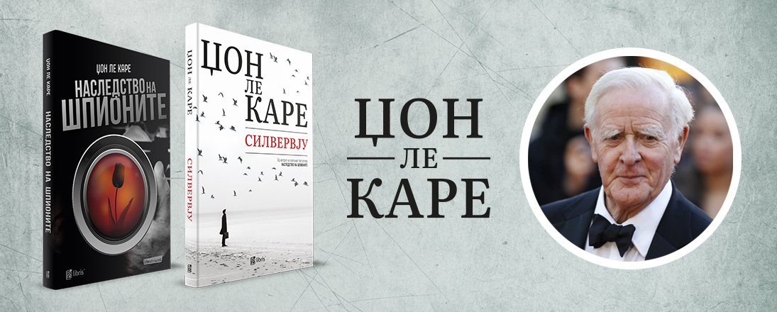 „Силвервју“ – последниот роман на книжевниот гигант Џон Ле Каре