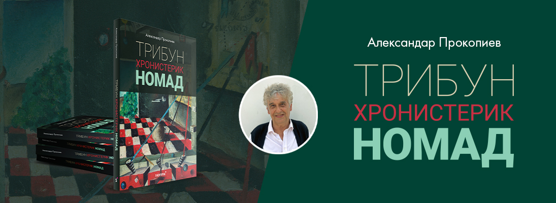Промоција на книгата „Трибун, Хронистерик, Номад“ од Александар Прокопиев