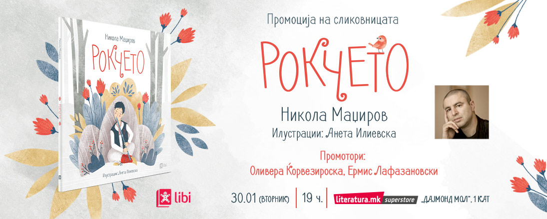 Промоција на „Рокчето“ - новата сликовница од познатиот поет Никола Маџиров