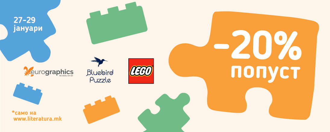 Коцка по коцка, делче по делче до 20% попуст на „LEGO“, „Eurographics“ и „Bluebird“