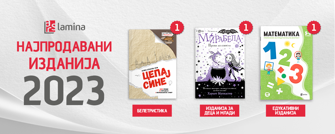 „Арс Ламина“ ги објави најпродаваните изданија за 2023 година